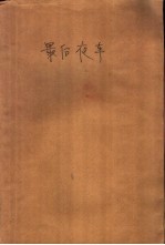 最后夜车
