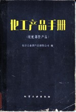 化工产品手册 统配部管产品