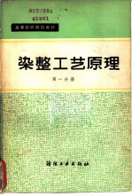染整工艺原理 第1册