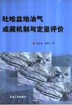 吐哈盆地油气成藏机制与定量评价