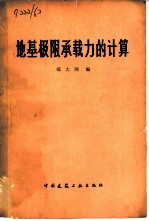 地基极限承载力的计算
