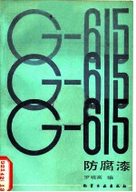 G-615防腐漆