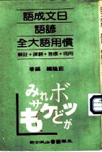 日文成语谚语惯用语大全