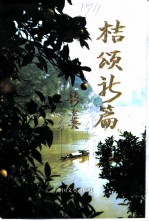 秭归文史资料 第15辑 桔颂新篇 柑桔专辑