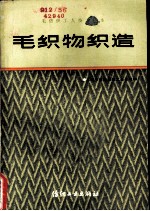 毛织物织造