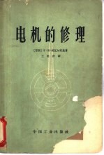 电机的修理