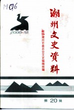潮州文史资料 第20辑