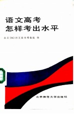 语文高考怎样考出水平