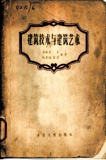 建筑技术与建筑艺术
