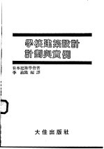 学校建筑设计计划与实例