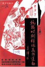 桂林文史资料 第30辑 抗战时期桂林美术运动