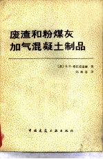 废渣和粉煤灰加气混凝土制品