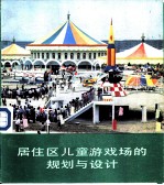 居住区儿童游戏场的规划与设计