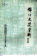 锦江文史资料 第5辑