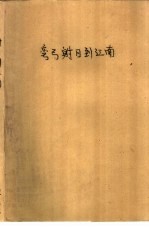 弯弓射日到江南 茅山抗日斗争故事