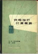 供电设计计算图表