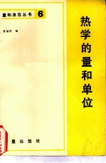 热学的量和单位