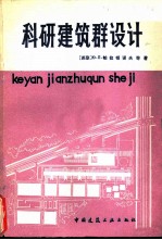 科研建筑群设计