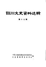 四川文史资料选辑 第19辑 1949年的四川