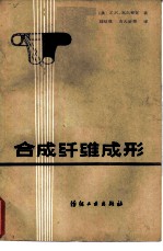 合成纤维成形