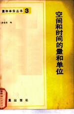 空间和时间的量和单位