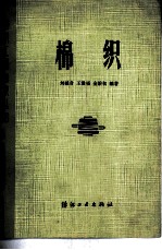 棉织