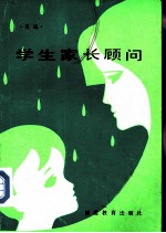 学生家长顾问