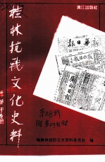 桂林文史资料 第28辑 桂林抗战文化史料