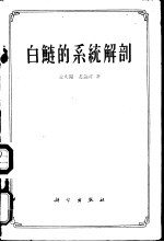 白鲢的系统解剖