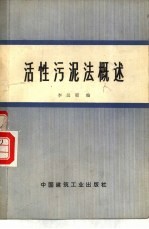 活性污泥法概述