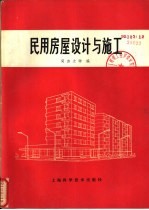 民用房屋设计与施工