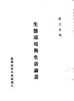 生态环境与生活论丛