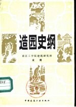造园史纲