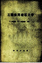 工程实用岩体力学