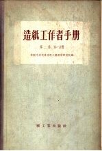 造纸工作者手册 第2卷 第1分册