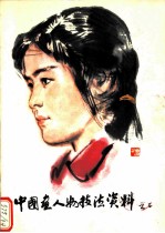 中国画人物技法资料 2