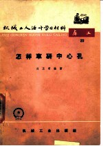 怎样车研中心孔