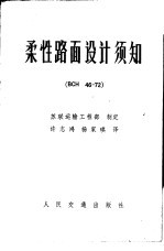 柔性路面设计须知 BCH46-72