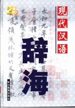 现代汉语辞海 上中下
