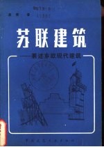 苏联建筑 兼述东欧现代建筑