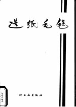 造纸毛毯