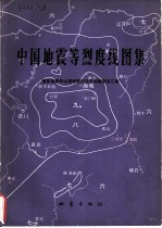 中国地震等烈度线图集