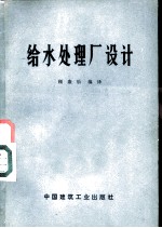 给水处理厂设计
