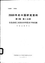 2000年的中国研究资料 第9集 第2分册 有色金属工业国内外科技水平和差距