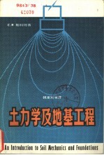 土力学及地基工程