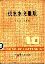 供水水文地质
