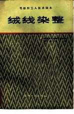 绒线染整
