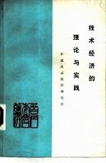 技术经济的理论与实践 中国经济技术研究会1982年首届年会论文选