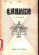 毛织机的检修