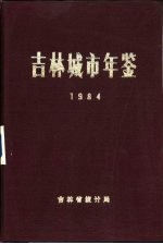 吉林城市年鉴 1984